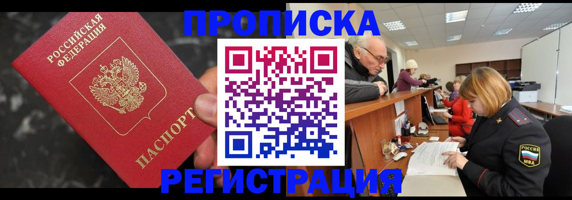 прописка законно в Волгореченске
